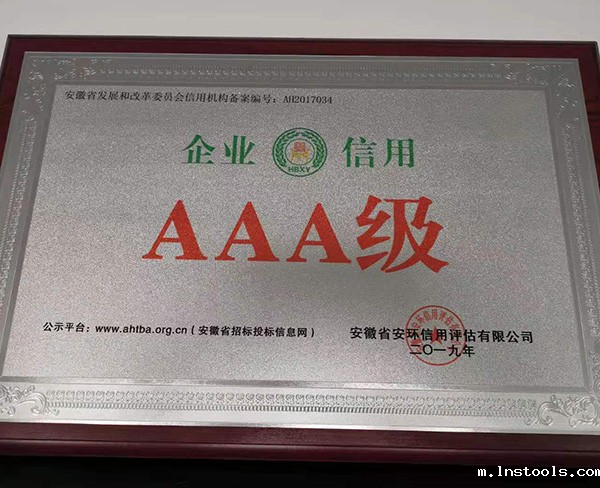 AAA级企业信用